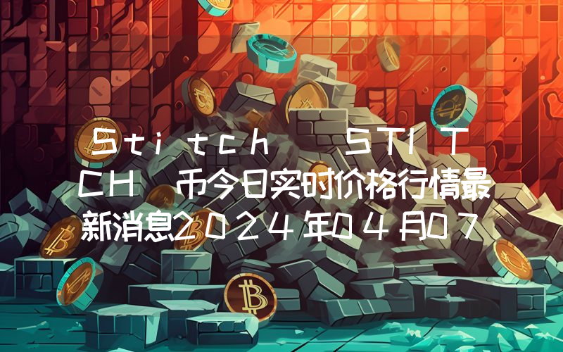 Stitch (STITCH)币今日实时价格行情最新消息2024年04月07日