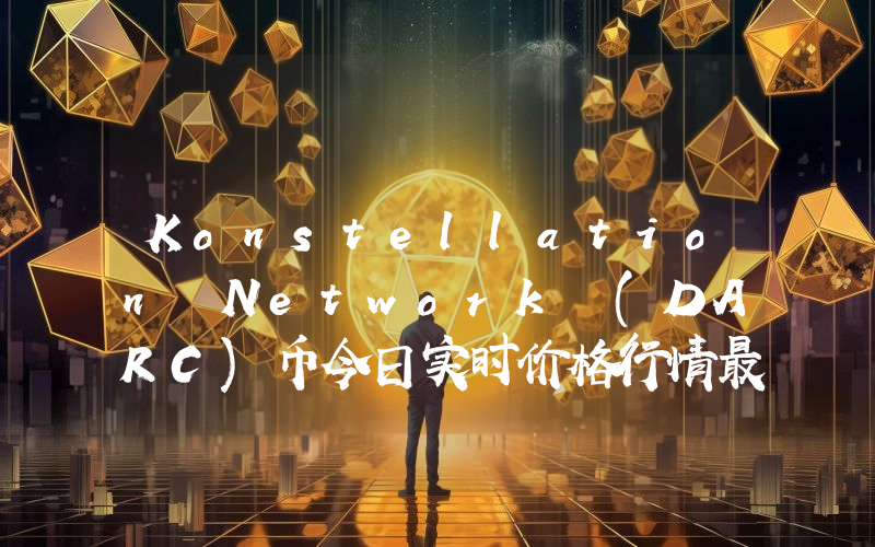 Konstellation Network (DARC)币今日实时价格行情最新消息2024年04月07日