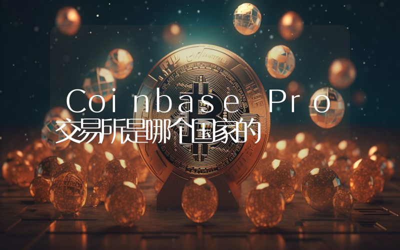 Coinbase Pro交易所是哪个国家的