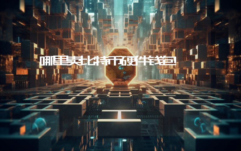 哪里卖比特币硬件钱包