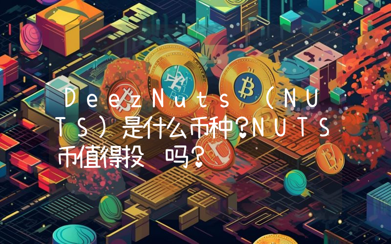 DeezNuts (NUTS)是什么币种？NUTS币值得投资吗？