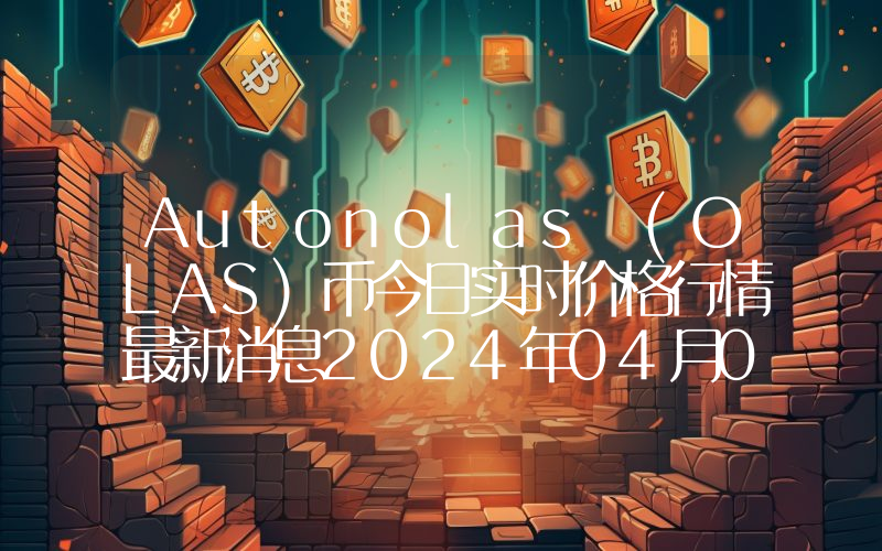 Autonolas (OLAS)币今日实时价格行情最新消息2024年04月07日