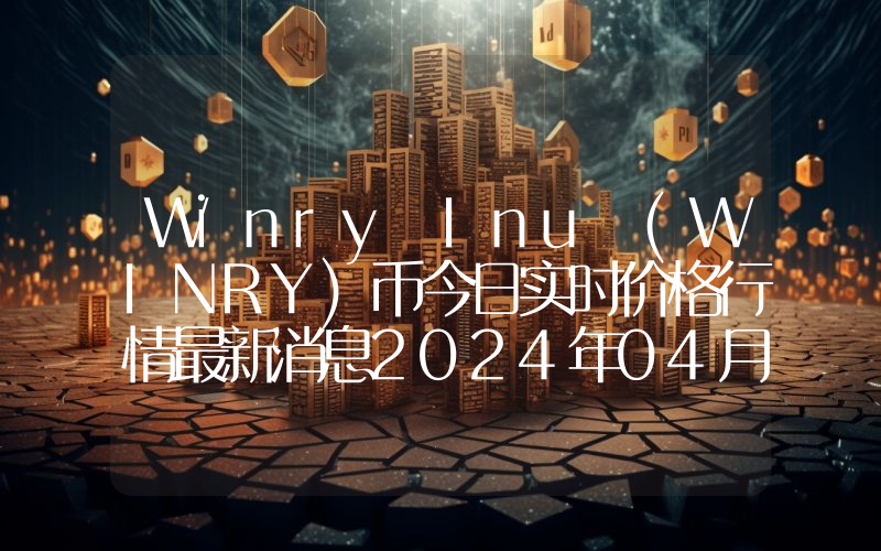 Winry Inu (WINRY)币今日实时价格行情最新消息2024年04月07日