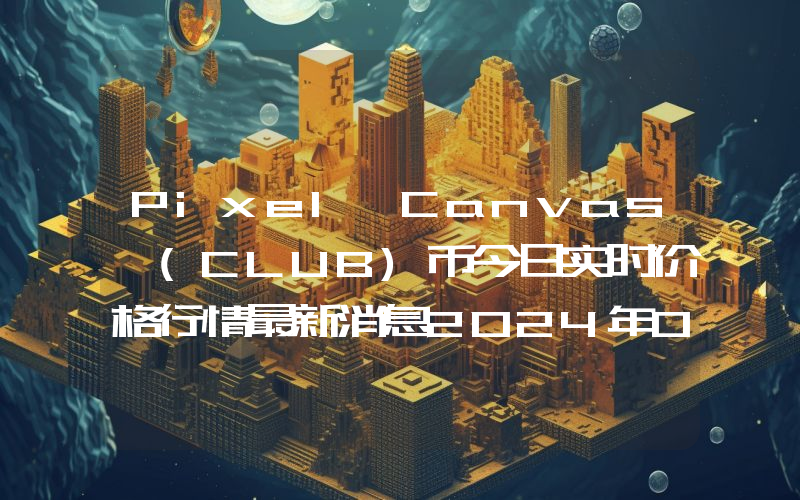 Pixel Canvas (CLUB)币今日实时价格行情最新消息2024年04月07日