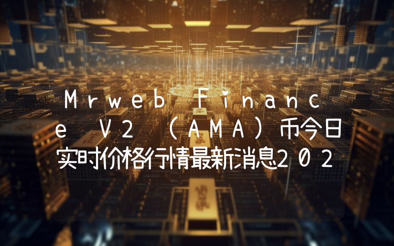 Mrweb Finance V2 (AMA)币今日实时价格行情最新消息2024年04月07日