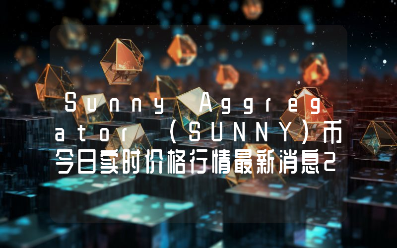 Sunny Aggregator (SUNNY)币今日实时价格行情最新消息2024年04月07日