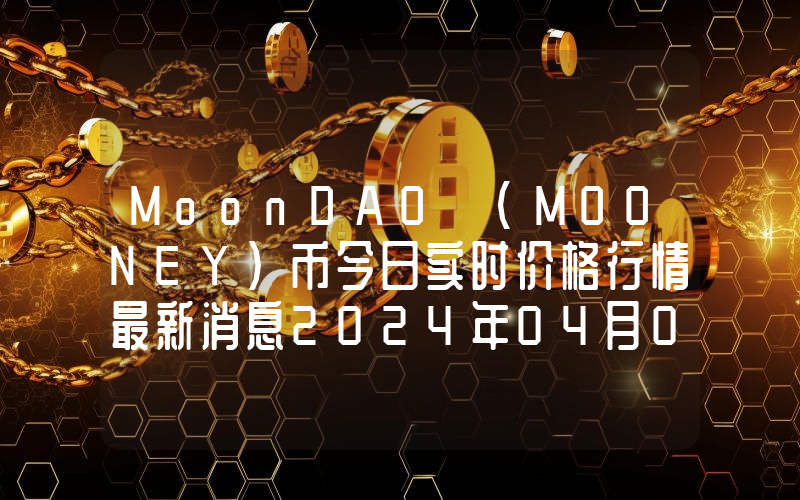 MoonDAO (MOONEY)币今日实时价格行情最新消息2024年04月07日