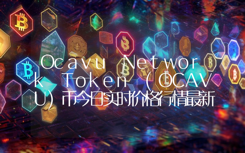 Ocavu Network Token (OCAVU)币今日实时价格行情最新消息2024年04月07日