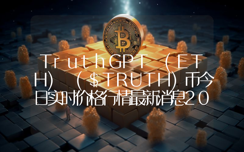 TruthGPT (ETH) ($TRUTH)币今日实时价格行情最新消息2024年04月07日