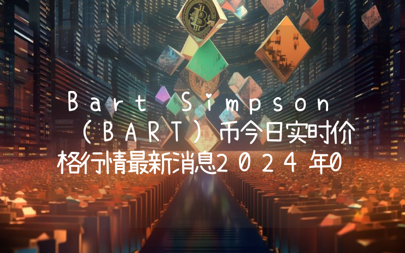 Bart Simpson (BART)币今日实时价格行情最新消息2024年04月07日