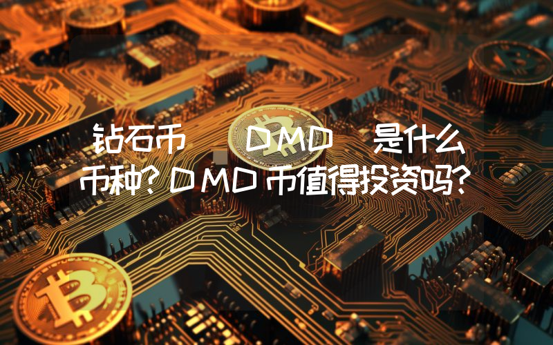 钻石币 (DMD)是什么币种？DMD币值得投资吗？