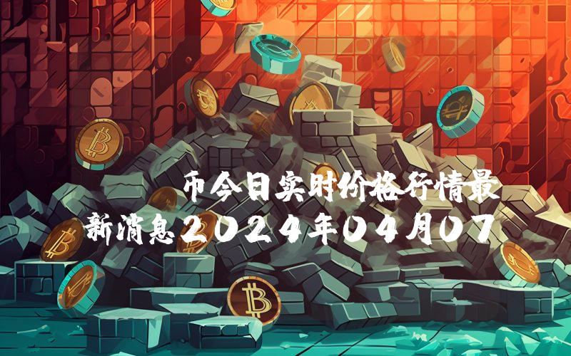 VuzzMind (VUZZ)币今日实时价格行情最新消息2024年04月07日