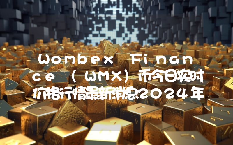 Wombex Finance (WMX)币今日实时价格行情最新消息2024年04月07日