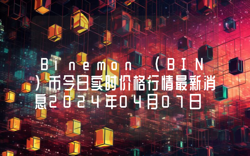 Binemon (BIN)币今日实时价格行情最新消息2024年04月07日