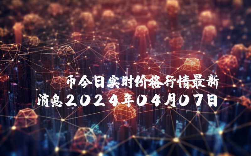 OrdiGen (ODGN)币今日实时价格行情最新消息2024年04月07日