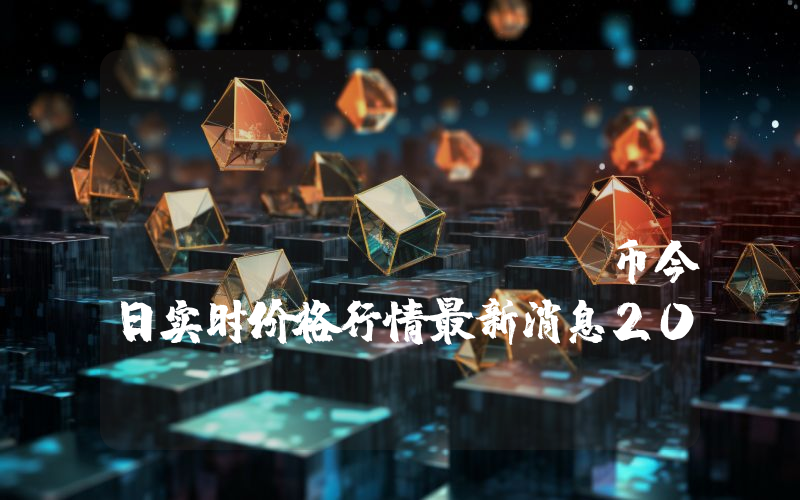 DogPad Finance (DOGPAD)币今日实时价格行情最新消息2024年04月07日