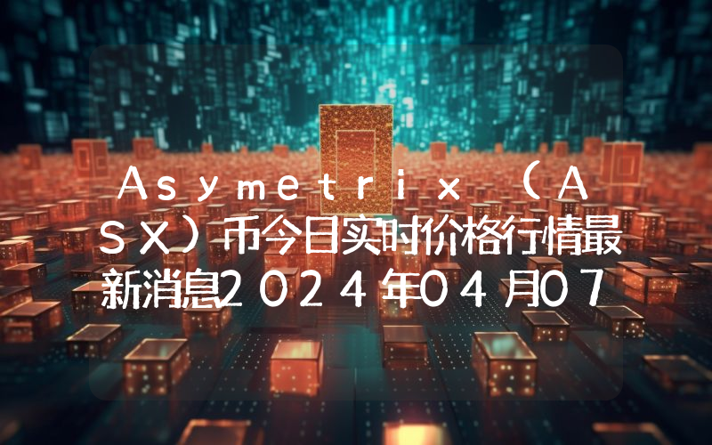 Asymetrix (ASX)币今日实时价格行情最新消息2024年04月07日