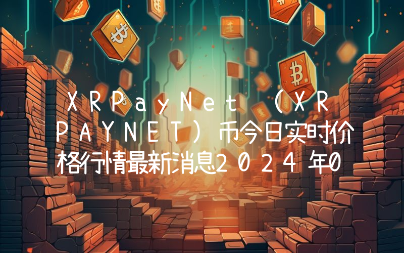 XRPayNet (XRPAYNET)币今日实时价格行情最新消息2024年04月07日