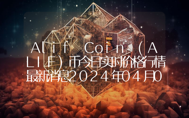 Alif Coin (ALIF)币今日实时价格行情最新消息2024年04月07日