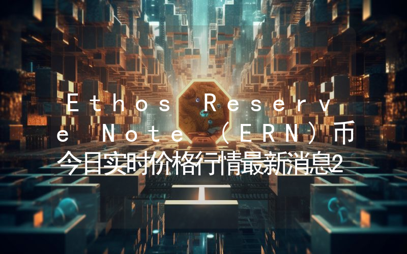 Ethos Reserve Note (ERN)币今日实时价格行情最新消息2024年04月07日