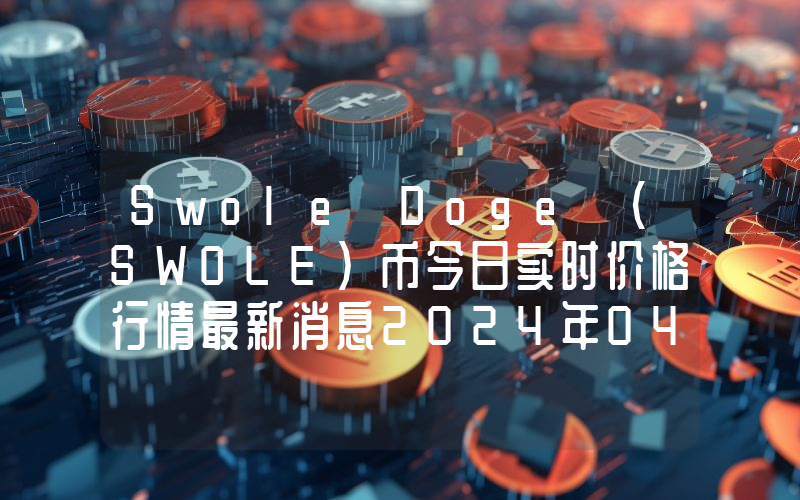 Swole Doge (SWOLE)币今日实时价格行情最新消息2024年04月07日