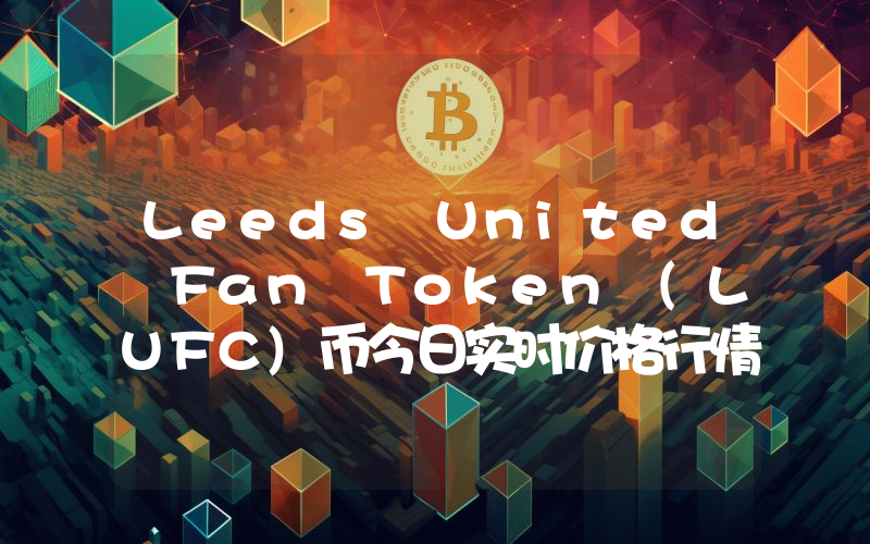 Leeds United Fan Token (LUFC)币今日实时价格行情最新消息2024年04月07日