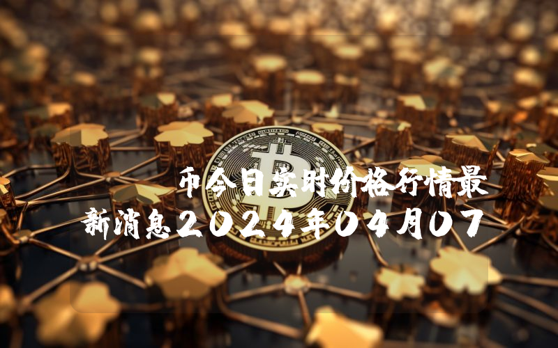 spurdo (SPURDO)币今日实时价格行情最新消息2024年04月07日