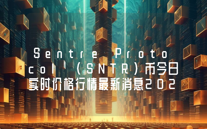 Sentre Protocol (SNTR)币今日实时价格行情最新消息2024年04月07日