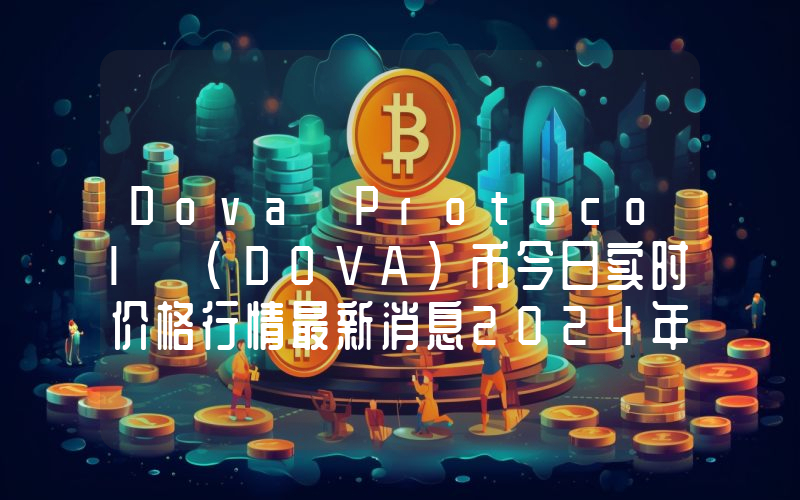 Dova Protocol (DOVA)币今日实时价格行情最新消息2024年04月07日