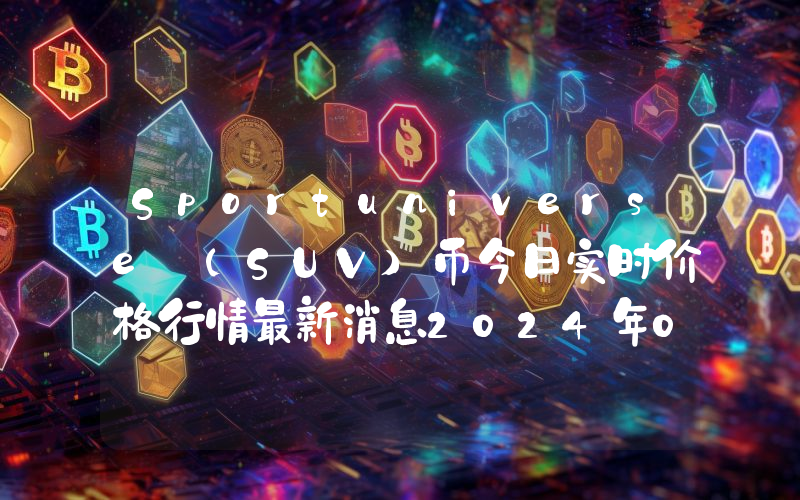 Sportuniverse (SUV)币今日实时价格行情最新消息2024年04月07日