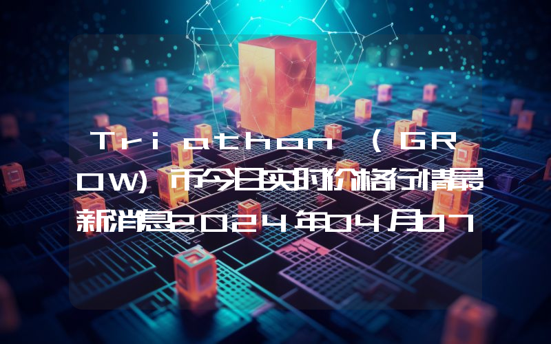 Triathon (GROW)币今日实时价格行情最新消息2024年04月07日