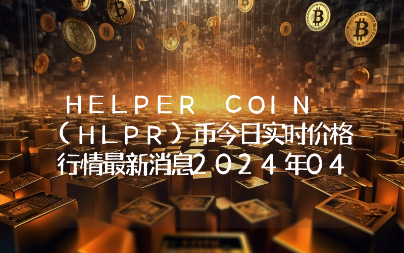 HELPER COIN (HLPR)币今日实时价格行情最新消息2024年04月07日