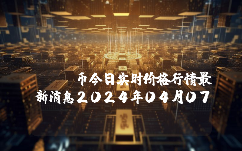 PowBlocks (XPB)币今日实时价格行情最新消息2024年04月07日