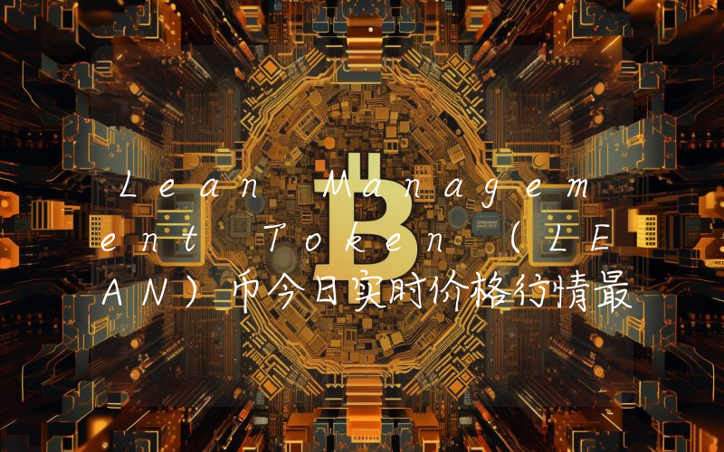 Lean Management Token (LEAN)币今日实时价格行情最新消息2024年04月07日