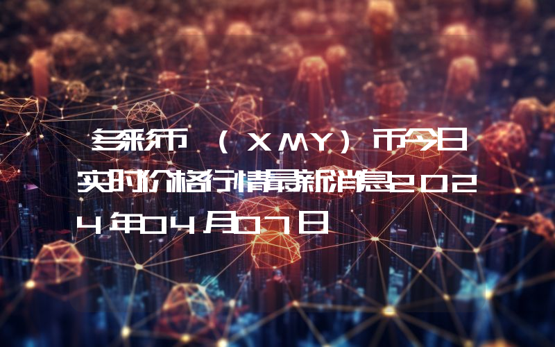 多彩币 (XMY)币今日实时价格行情最新消息2024年04月07日