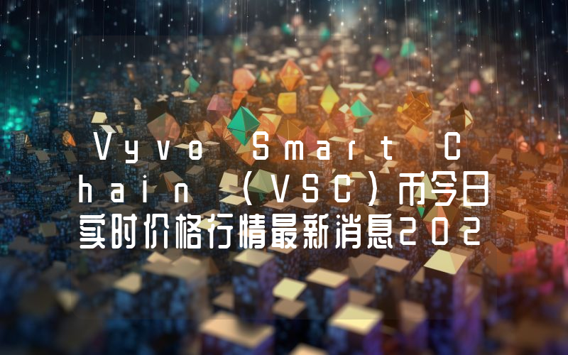 Vyvo Smart Chain (VSC)币今日实时价格行情最新消息2024年04月07日