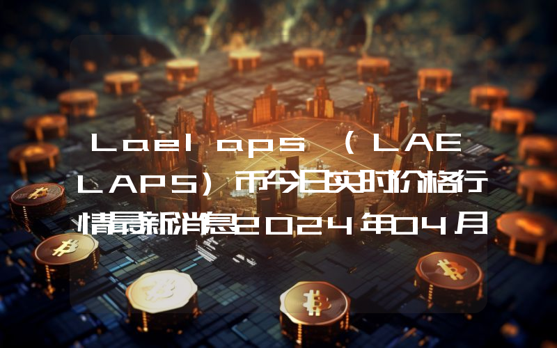 Laelaps (LAELAPS)币今日实时价格行情最新消息2024年04月07日