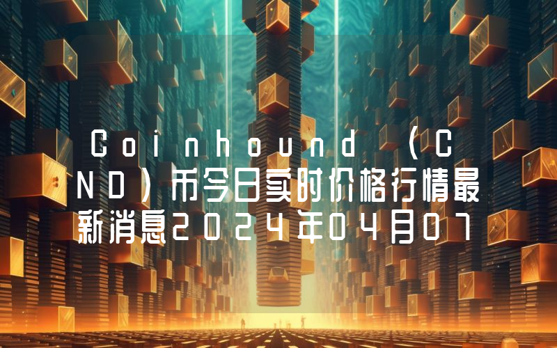 Coinhound (CND)币今日实时价格行情最新消息2024年04月07日