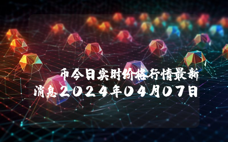 WINkLink (WIN)币今日实时价格行情最新消息2024年04月07日