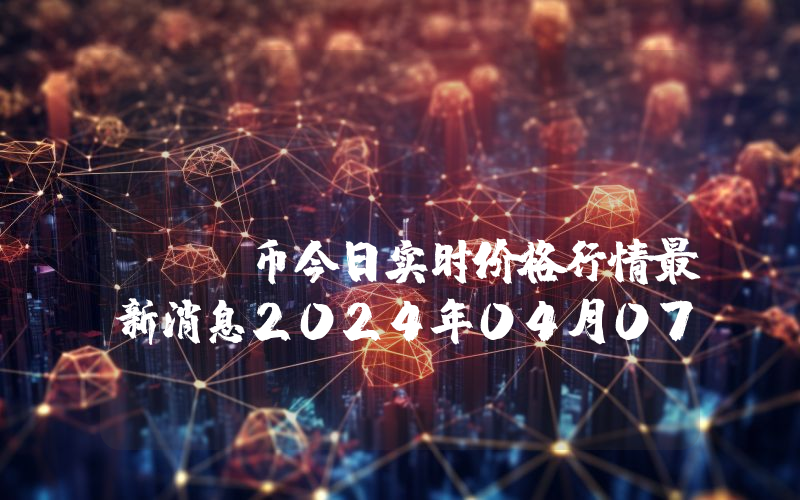 EDDASwap (EDDA)币今日实时价格行情最新消息2024年04月07日