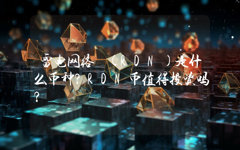 雷电网络 (RDN)是什么币种？RDN币值得投资吗？