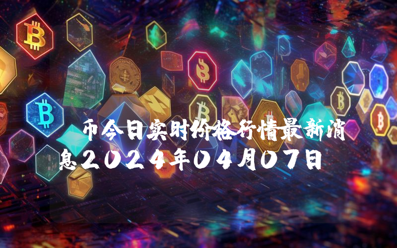 Ziktalk (ZIK)币今日实时价格行情最新消息2024年04月07日