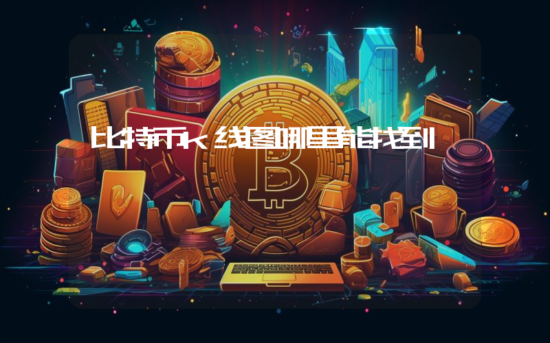 比特币k线图哪里能找到