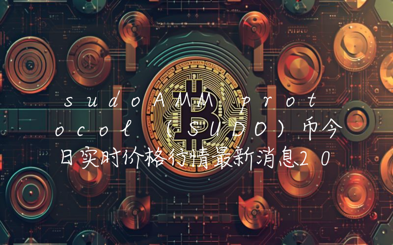 sudoAMM protocol (SUDO)币今日实时价格行情最新消息2024年04月07日