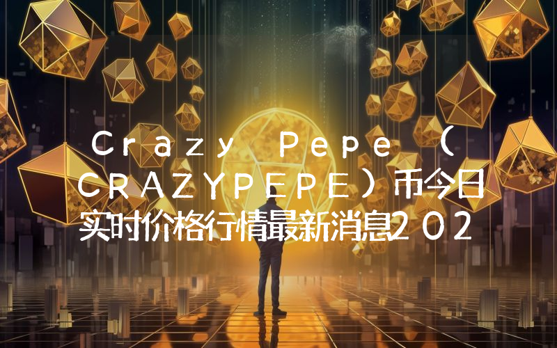 Crazy Pepe (CRAZYPEPE)币今日实时价格行情最新消息2024年04月07日