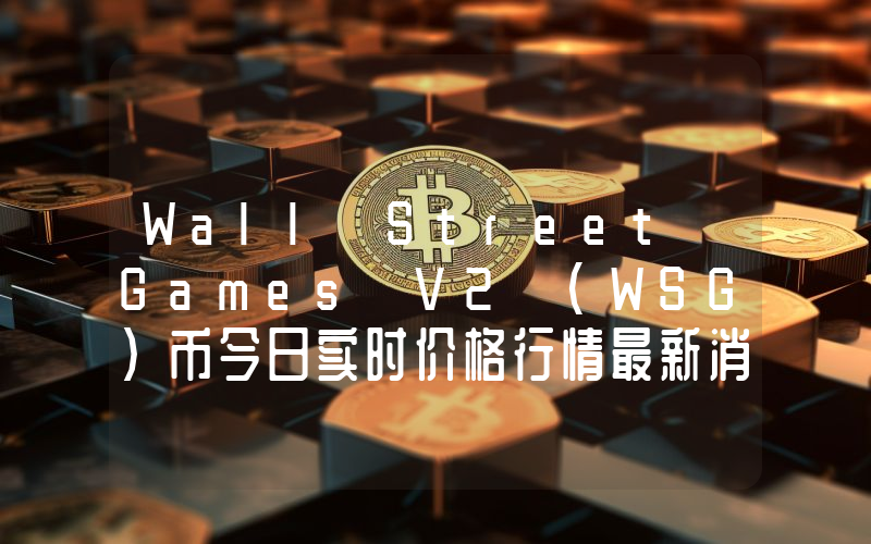 Wall Street Games V2 (WSG)币今日实时价格行情最新消息2024年04月07日