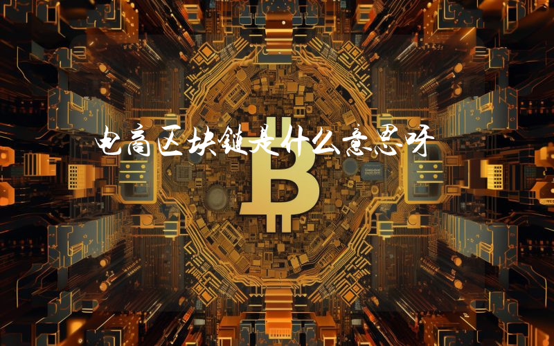 电商区块链是什么意思呀