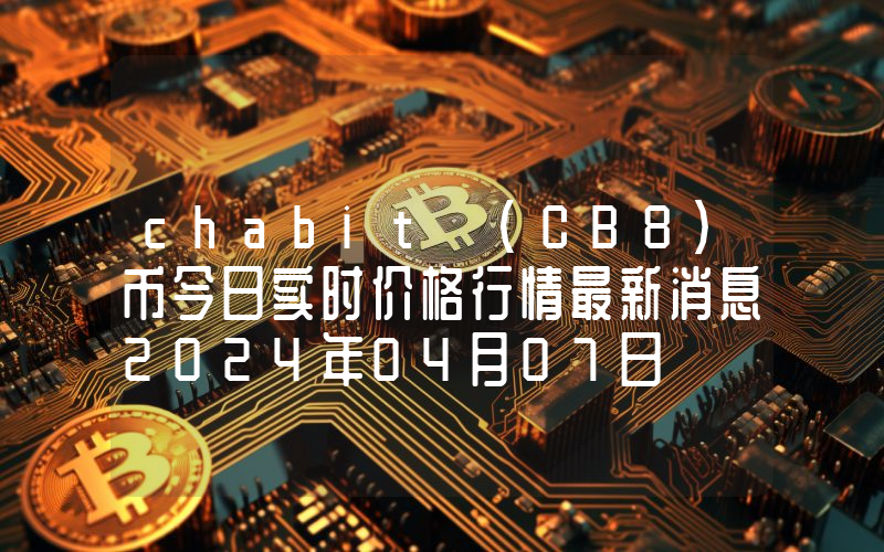 chabit (CB8)币今日实时价格行情最新消息2024年04月07日