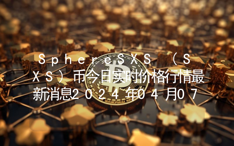 SphereSXS (SXS)币今日实时价格行情最新消息2024年04月07日
