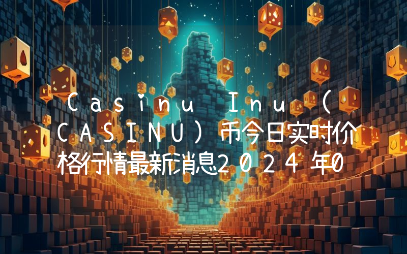 Casinu Inu (CASINU)币今日实时价格行情最新消息2024年04月07日